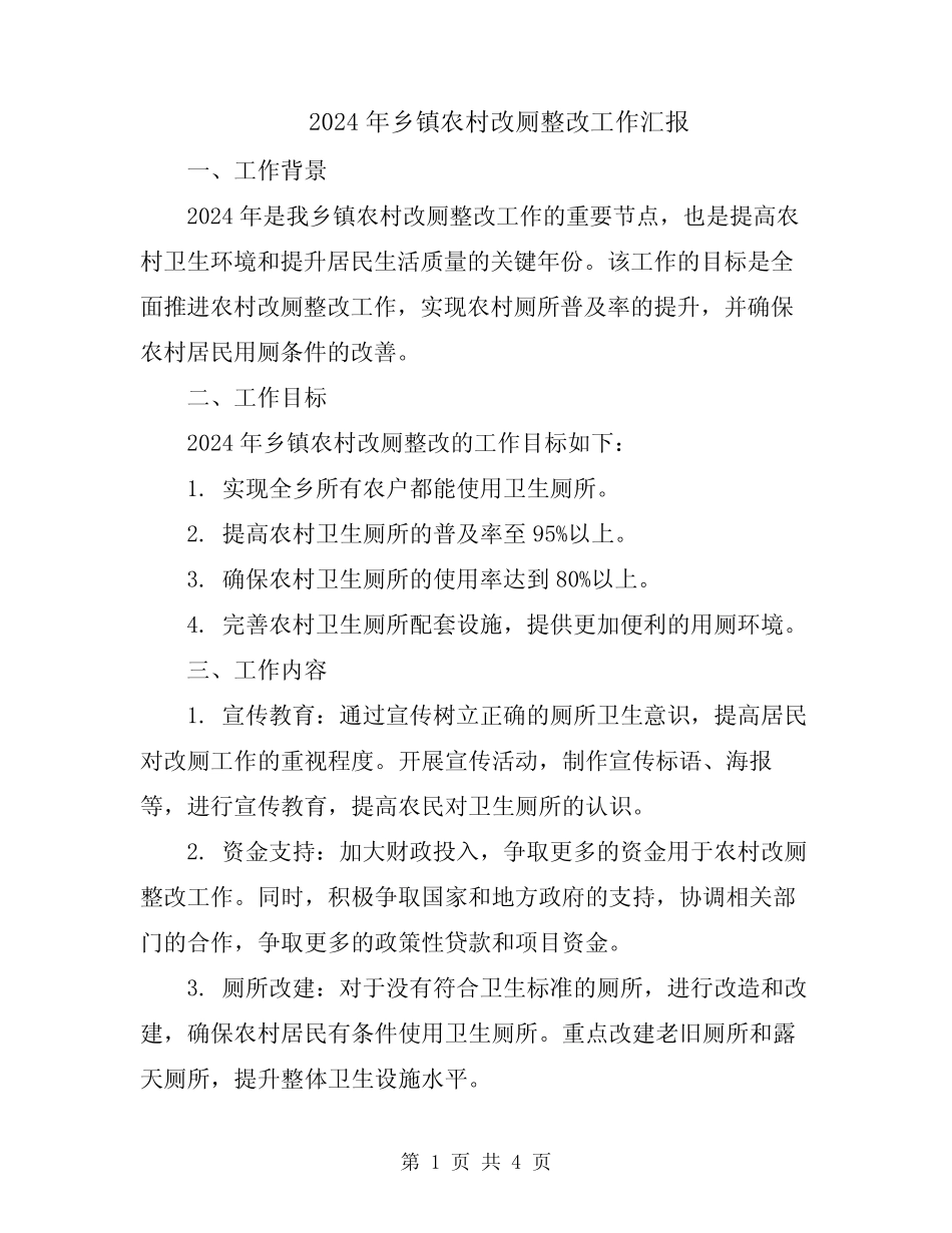 2024年乡镇农村改厕整改工作汇报 _第1页