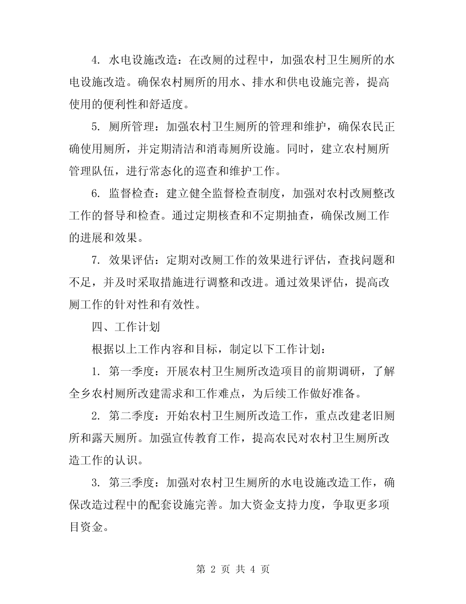 2024年乡镇农村改厕整改工作汇报 _第2页