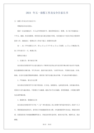 2024年五一放假工作及安全告家长书 