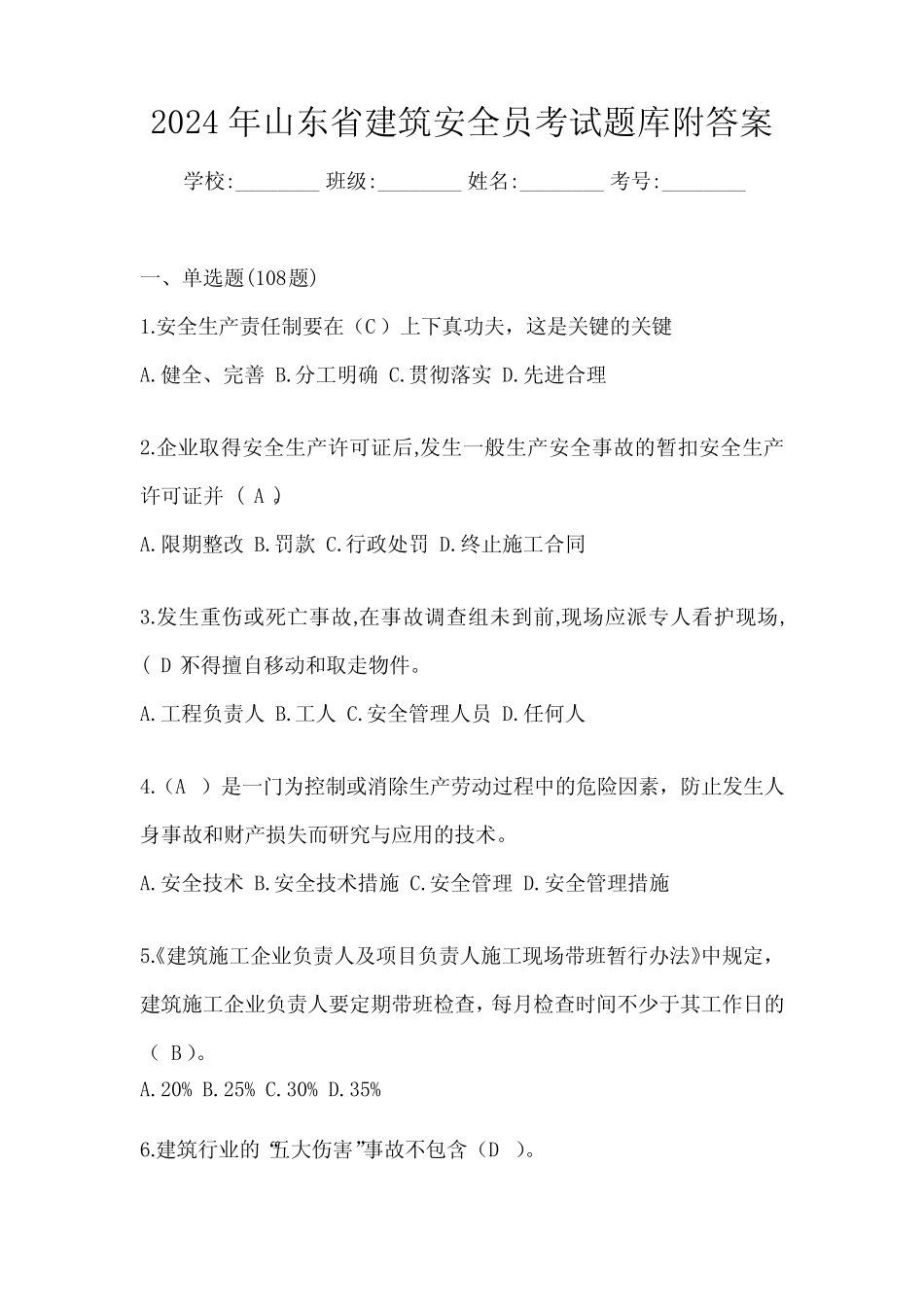 2024年山东省建筑安全员考试题库附答案 _第1页