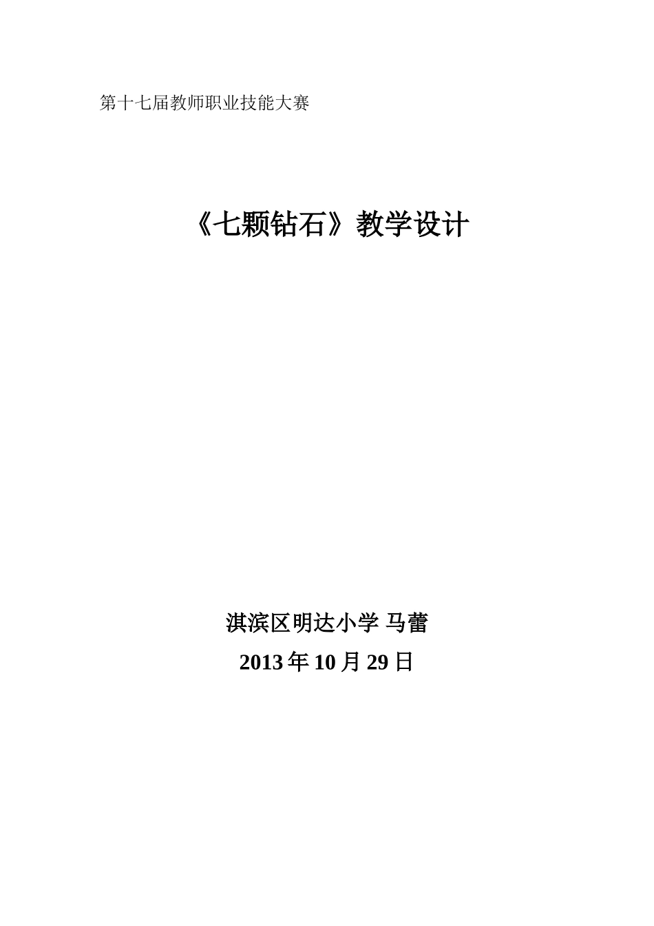 七颗钻石教案_第1页