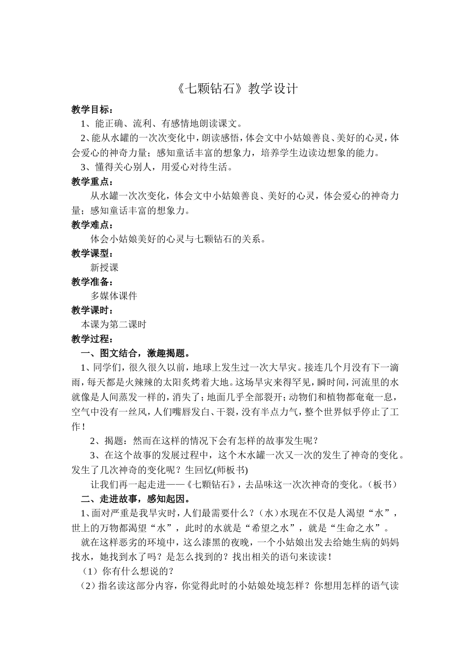 七颗钻石教案_第2页