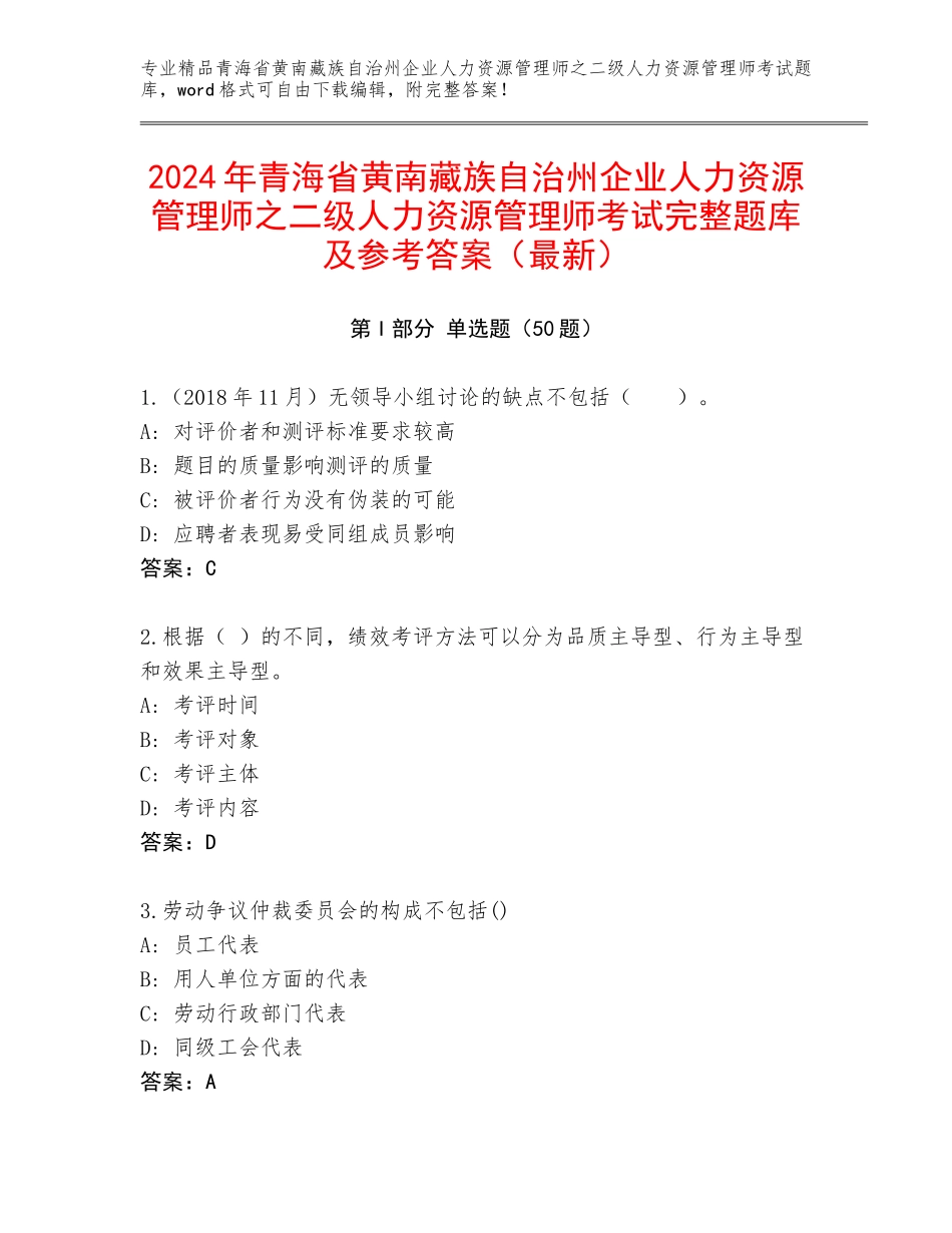 2024年青海省黄南藏族自治州企业人力资源管理师之二级人力资源管理师考试完整题库及参考答案（最新）_第1页