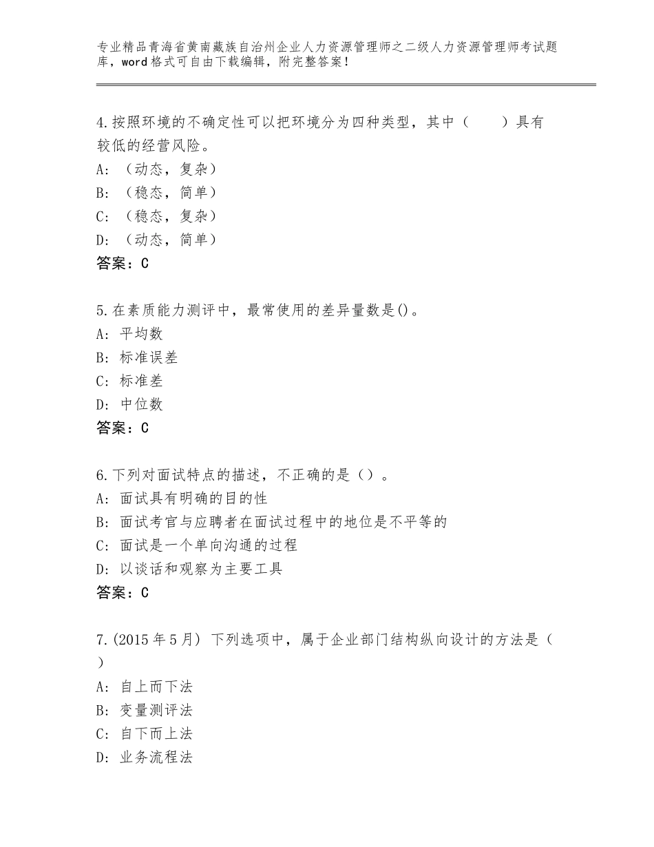 2024年青海省黄南藏族自治州企业人力资源管理师之二级人力资源管理师考试完整题库及参考答案（最新）_第2页