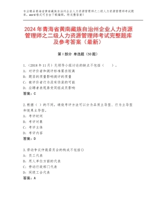 2024年青海省黄南藏族自治州企业人力资源管理师之二级人力资源管理师考试完整题库及参考答案（最新）