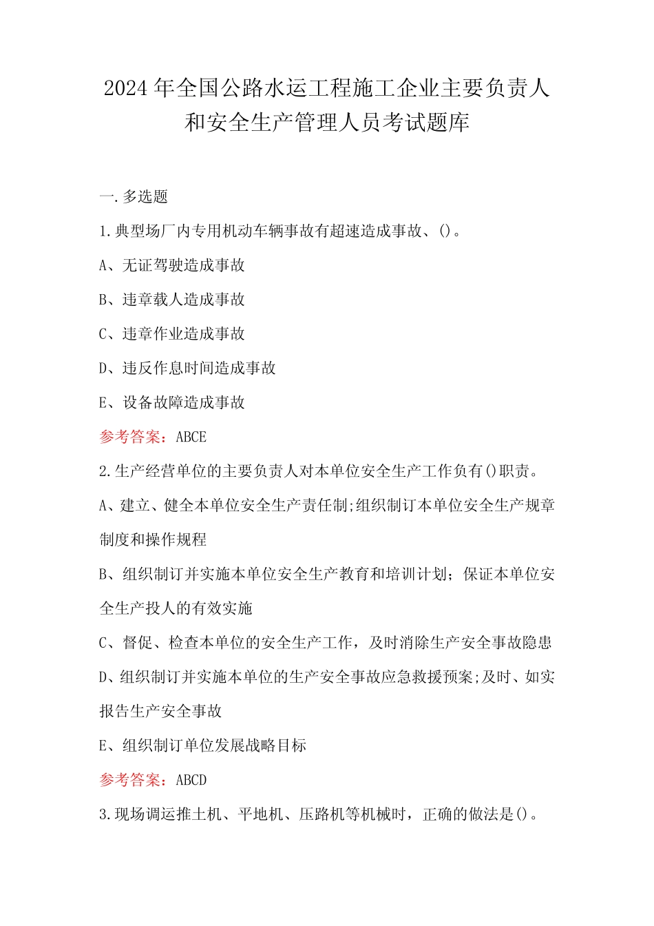 2024年全国公路水运工程施工企业主要负责人和安全生产管理人员考试题_第1页