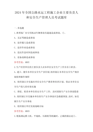 2024年全国公路水运工程施工企业主要负责人和安全生产管理人员考试题