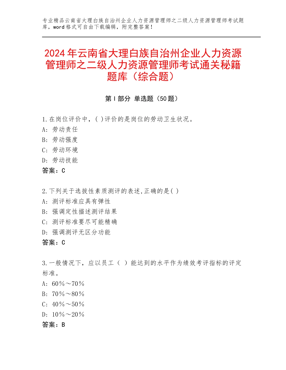 2024年云南省大理白族自治州企业人力资源管理师之二级人力资源管理师考试通关秘籍题库（综合题）_第1页
