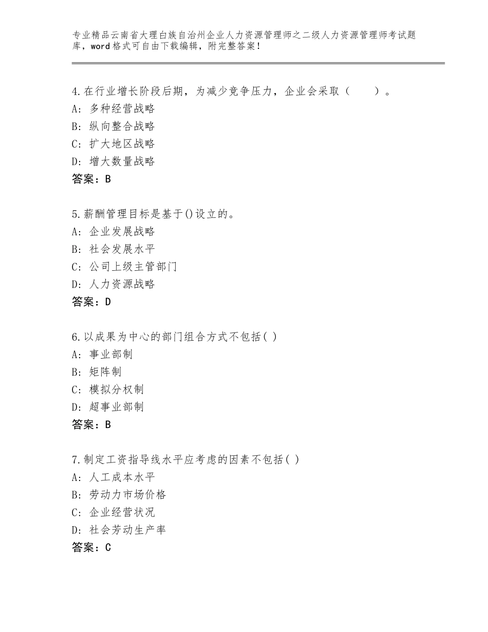 2024年云南省大理白族自治州企业人力资源管理师之二级人力资源管理师考试通关秘籍题库（综合题）_第2页