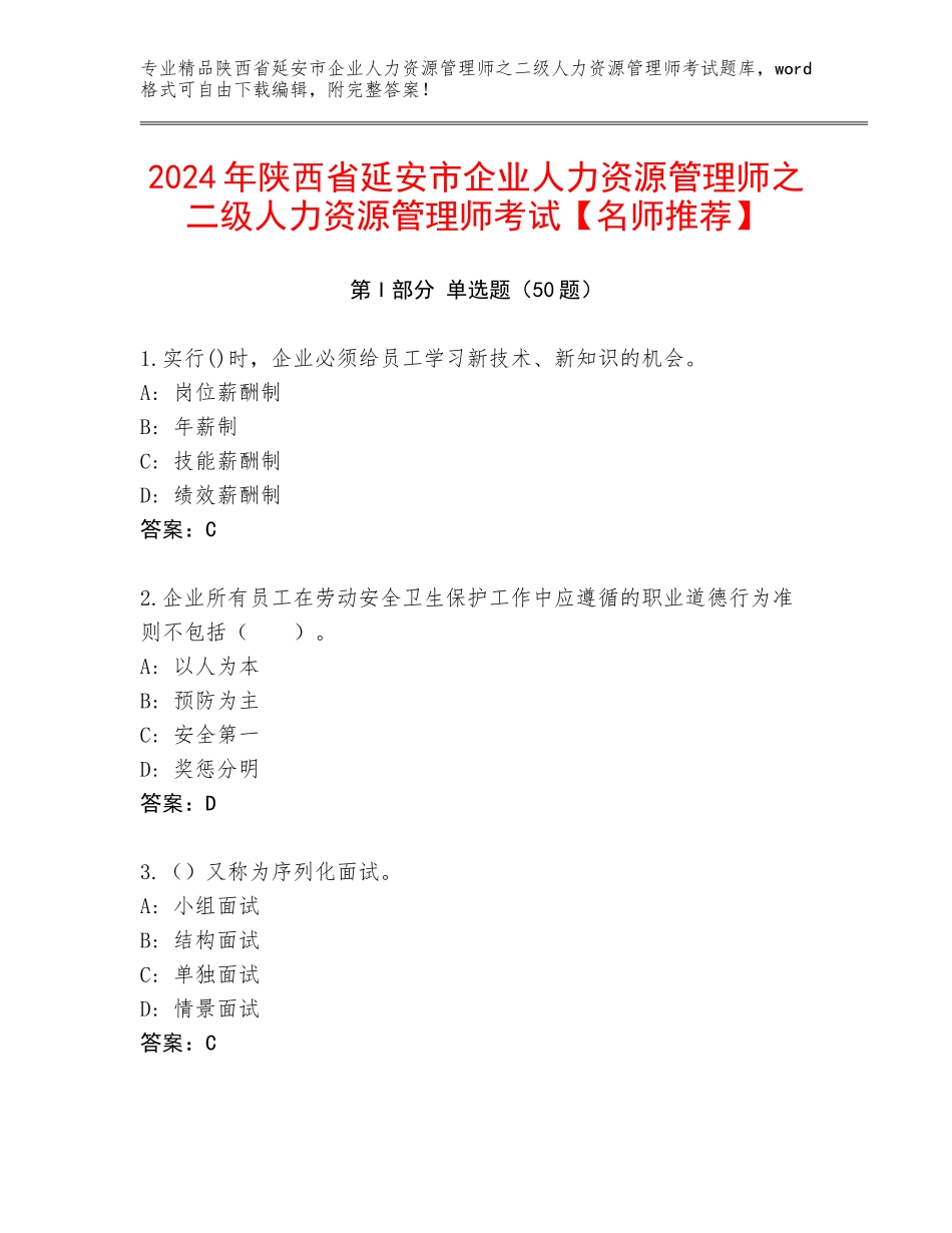 2024年陕西省延安市企业人力资源管理师之二级人力资源管理师考试【名师推荐】_第1页