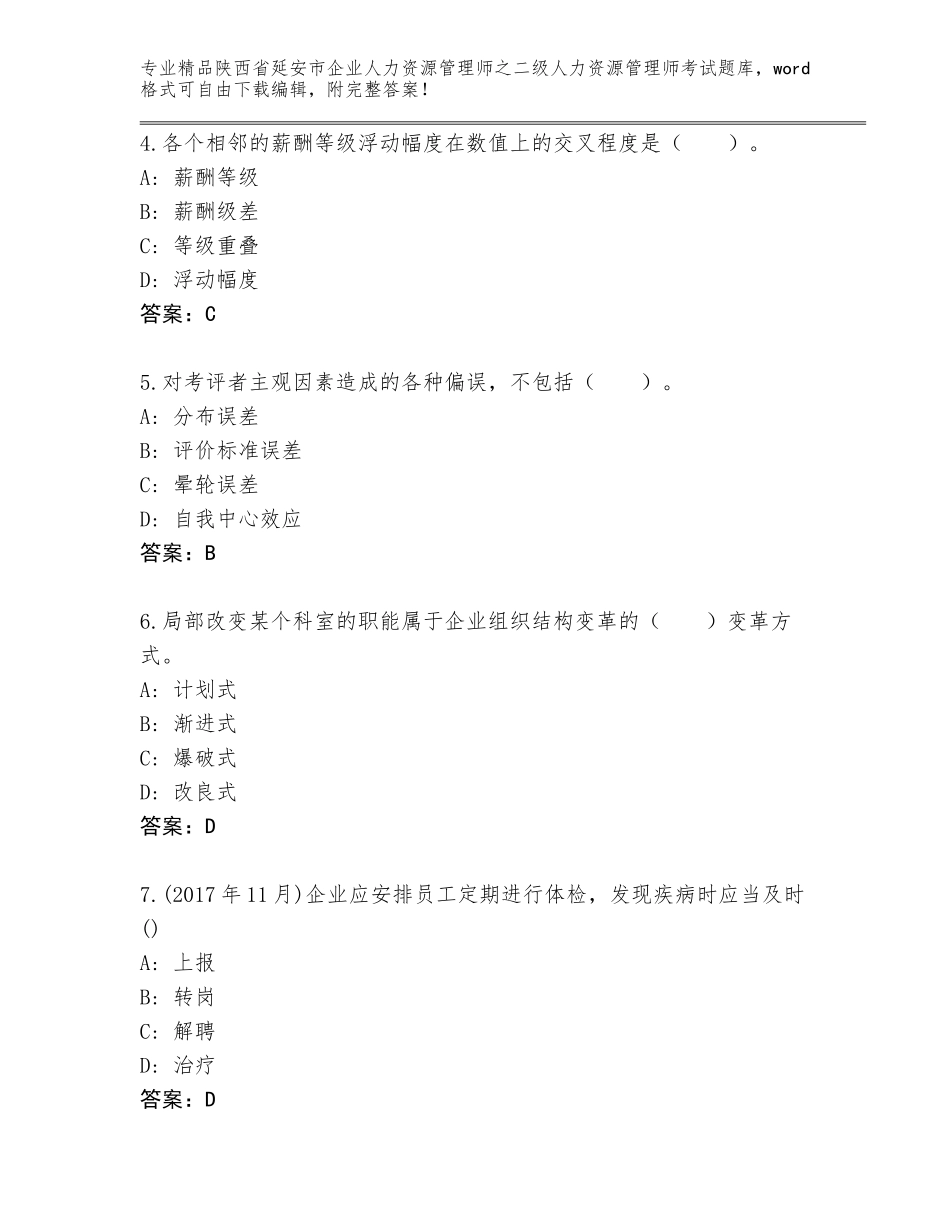 2024年陕西省延安市企业人力资源管理师之二级人力资源管理师考试【名师推荐】_第2页