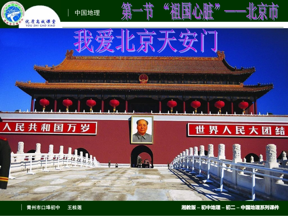 2-2-1“祖国心脏”——北京市_第1页