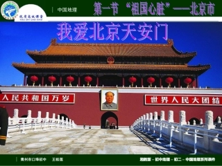 2-2-1“祖国心脏”——北京市