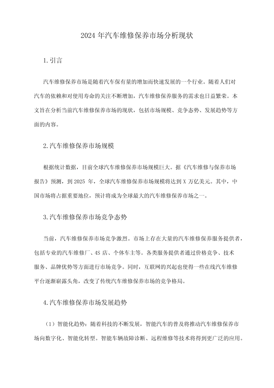 2024年汽车维修保养市场分析现状 _第1页