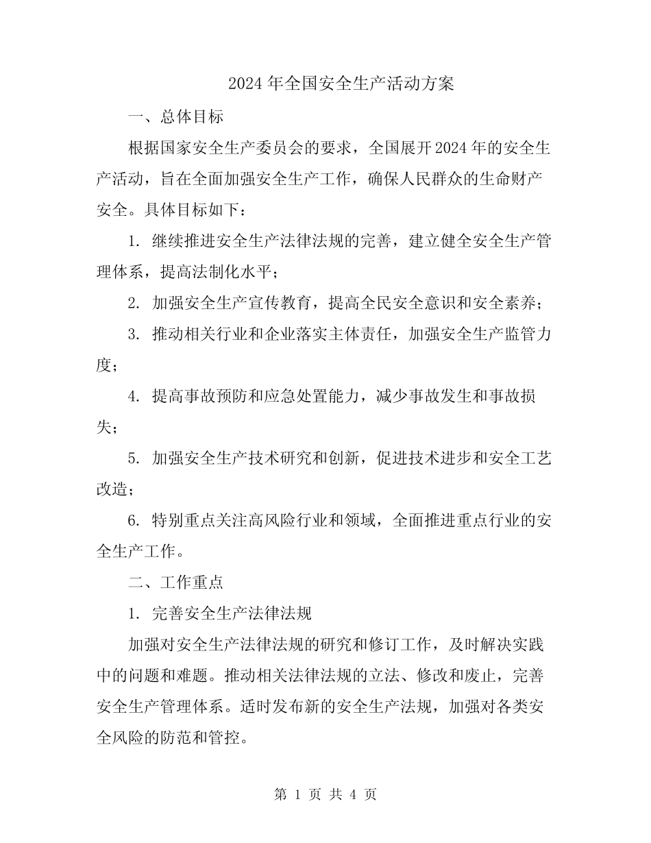 2024年全国安全生产活动方案 _第1页