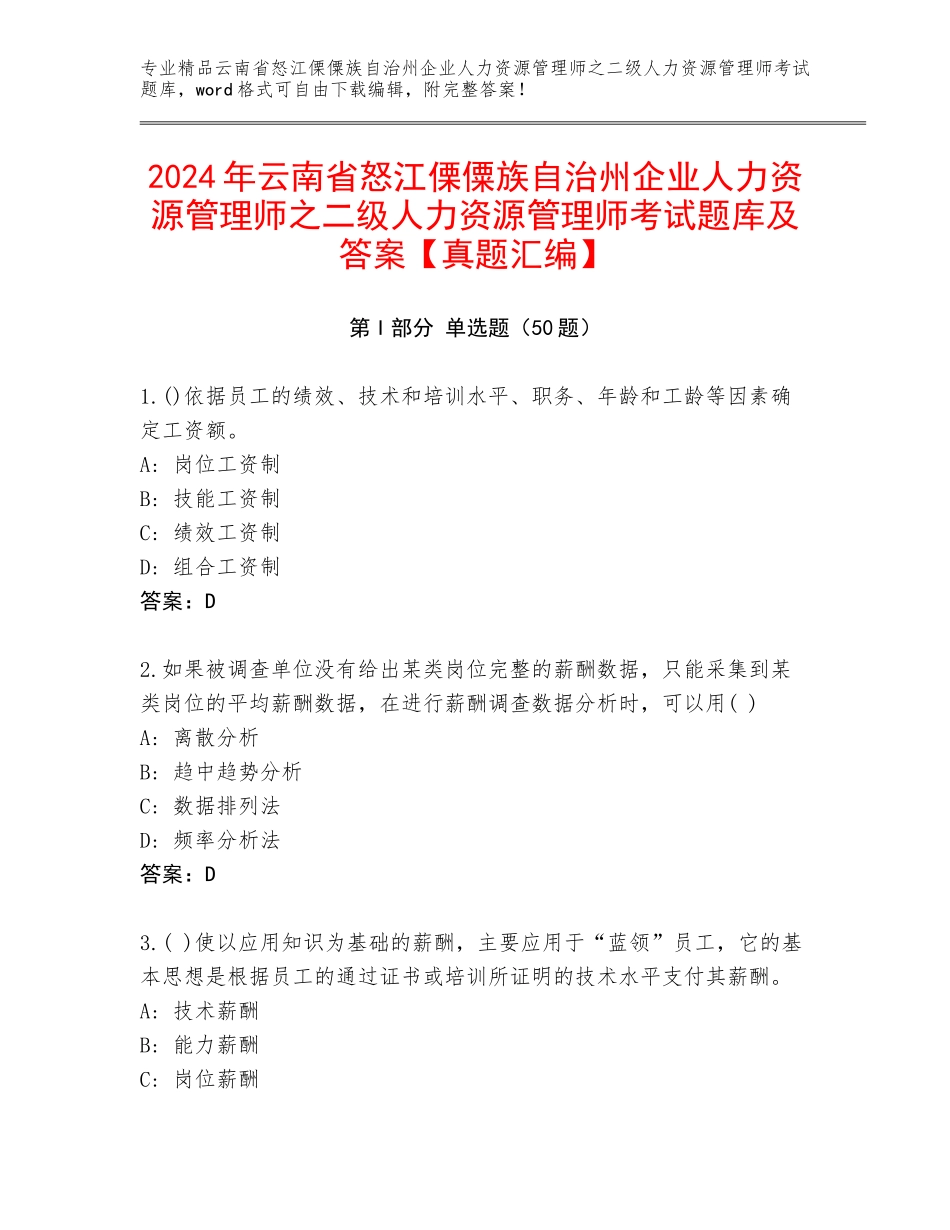2024年云南省怒江傈僳族自治州企业人力资源管理师之二级人力资源管理师考试题库及答案【真题汇编】_第1页