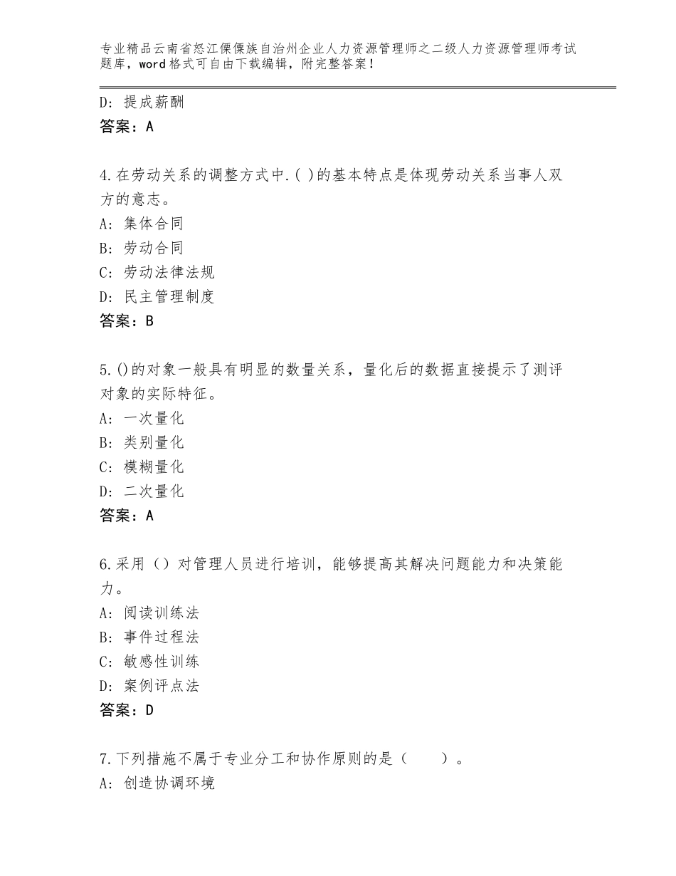 2024年云南省怒江傈僳族自治州企业人力资源管理师之二级人力资源管理师考试题库及答案【真题汇编】_第2页