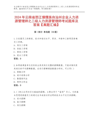 2024年云南省怒江傈僳族自治州企业人力资源管理师之二级人力资源管理师考试题库及答案【真题汇编】
