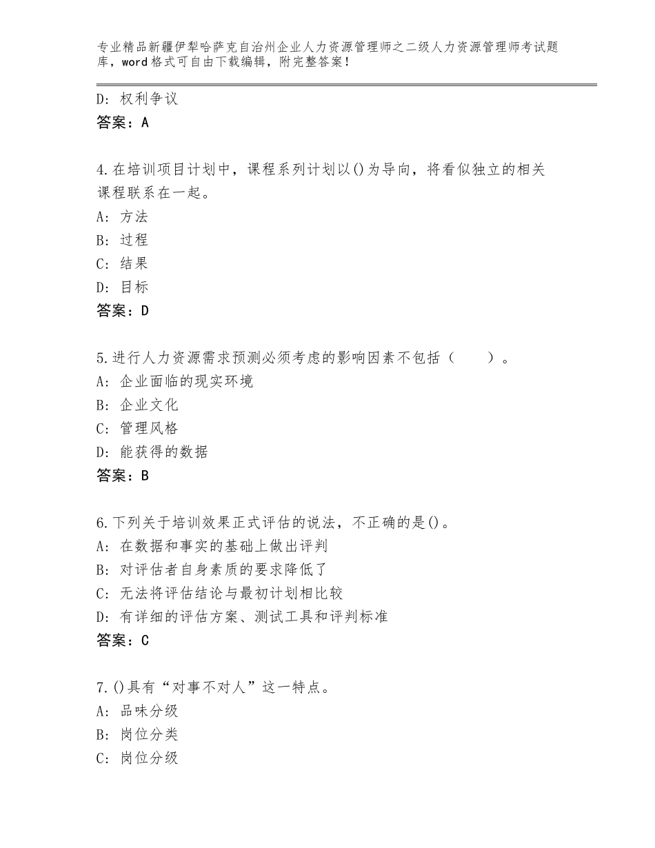 2024年新疆伊犁哈萨克自治州企业人力资源管理师之二级人力资源管理师考试精选题库答案下载_第2页