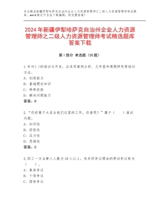 2024年新疆伊犁哈萨克自治州企业人力资源管理师之二级人力资源管理师考试精选题库答案下载