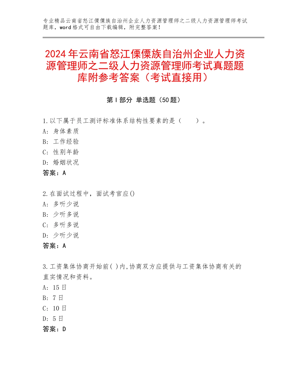 2024年云南省怒江傈僳族自治州企业人力资源管理师之二级人力资源管理师考试真题题库附参考答案（考试直接用）_第1页