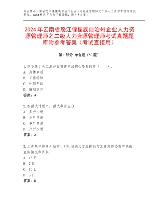 2024年云南省怒江傈僳族自治州企业人力资源管理师之二级人力资源管理师考试真题题库附参考答案（考试直接用）