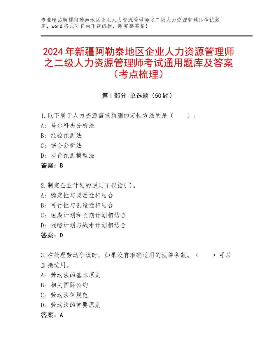 2024年新疆阿勒泰地区企业人力资源管理师之二级人力资源管理师考试通用题库及答案（考点梳理）_第1页