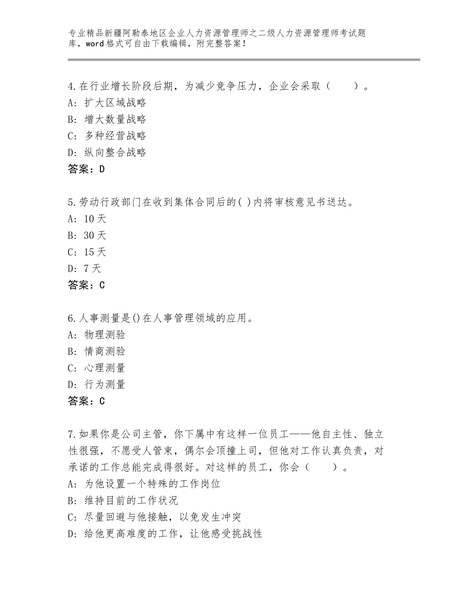 2024年新疆阿勒泰地区企业人力资源管理师之二级人力资源管理师考试通用题库及答案（考点梳理）_第2页