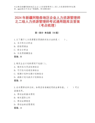 2024年新疆阿勒泰地区企业人力资源管理师之二级人力资源管理师考试通用题库及答案（考点梳理）