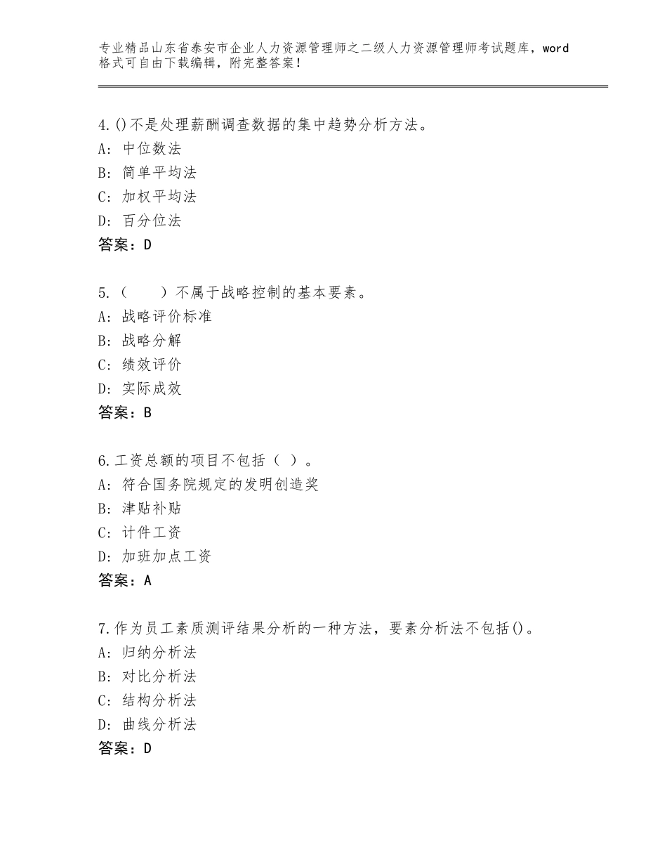2024年山东省泰安市企业人力资源管理师之二级人力资源管理师考试题库及答案（真题汇编）_第2页