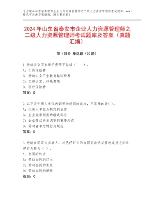 2024年山东省泰安市企业人力资源管理师之二级人力资源管理师考试题库及答案（真题汇编）