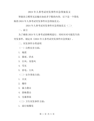 2024年人事考试突发事件应急预案范文
