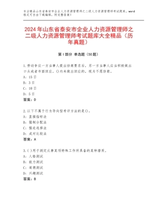 2024年山东省泰安市企业人力资源管理师之二级人力资源管理师考试题库大全精品（历年真题）