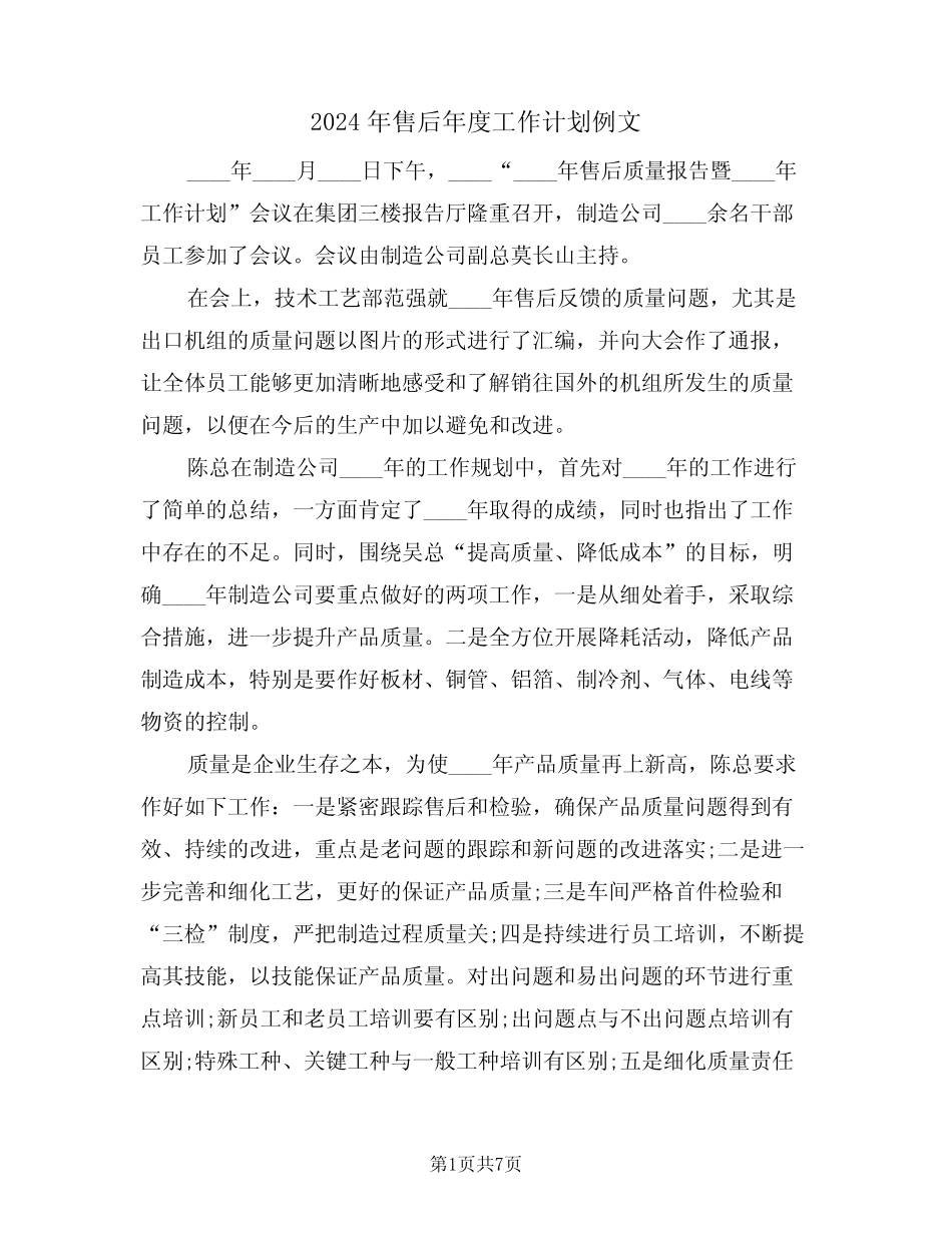 2024年售后年度工作计划例文(3篇) _第1页