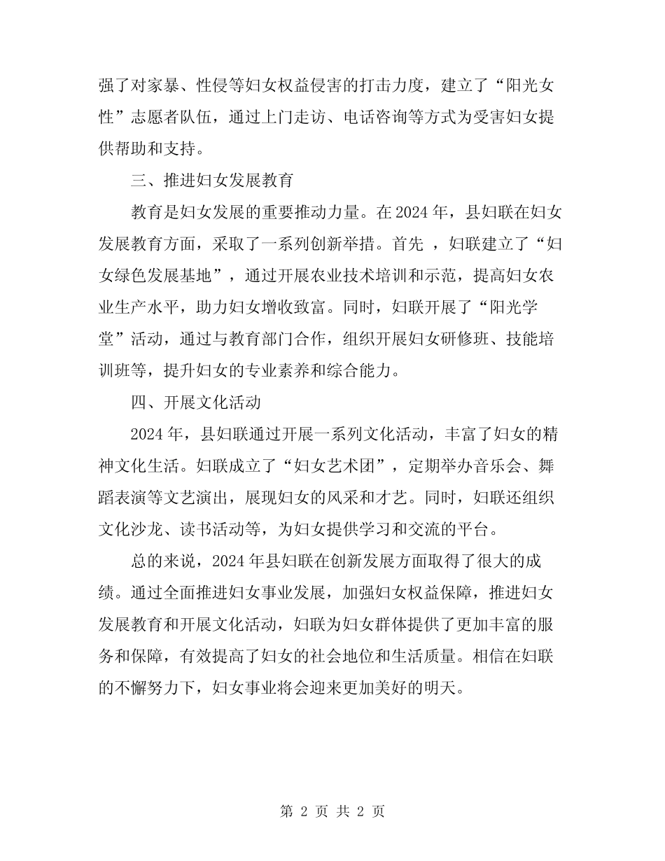2024年县妇联创新发展总结_第2页