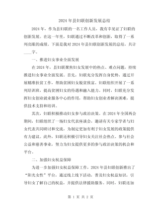 2024年县妇联创新发展总结