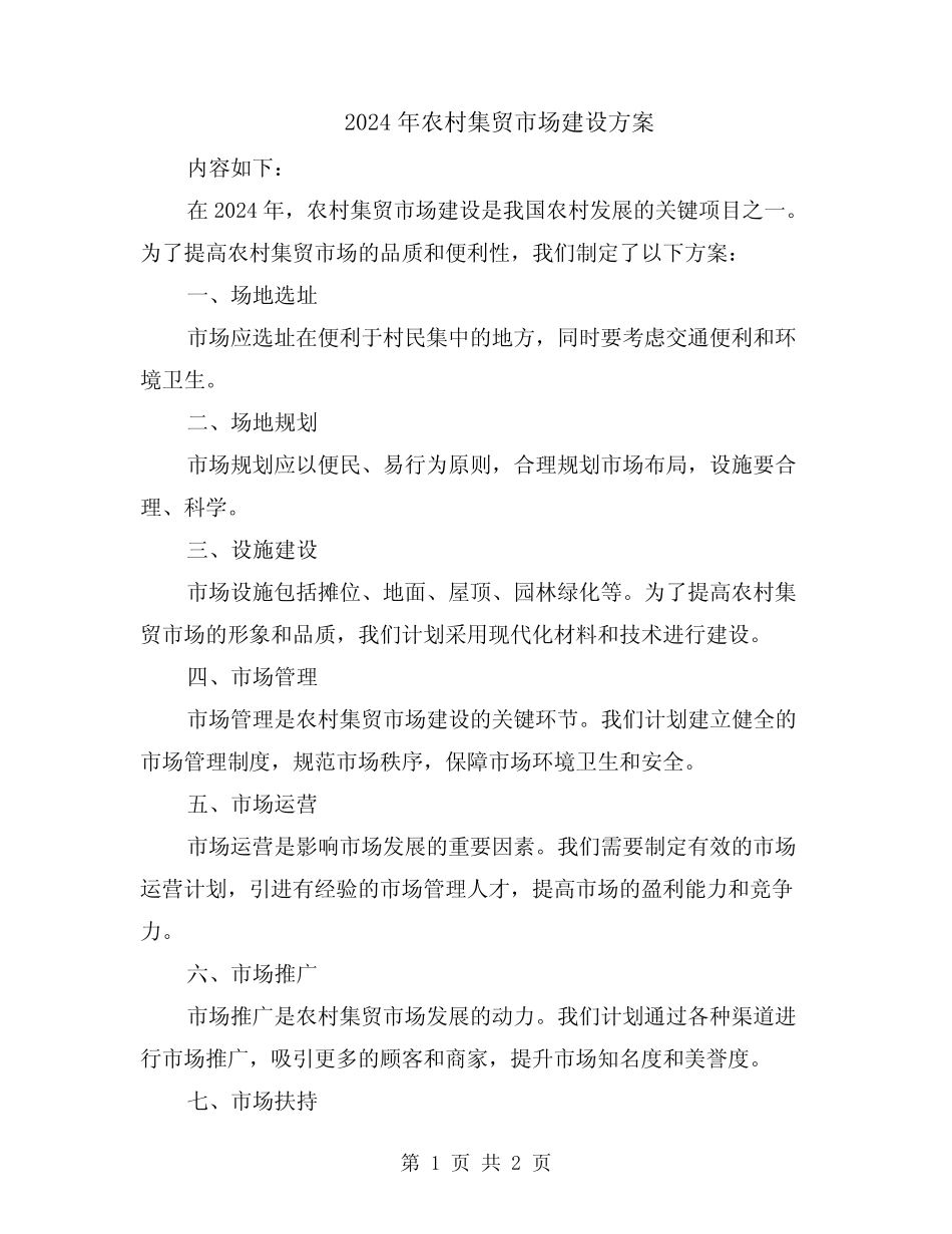 2024年农村集贸市场建设方案_第1页