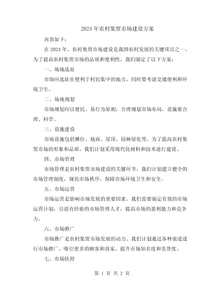 2024年农村集贸市场建设方案