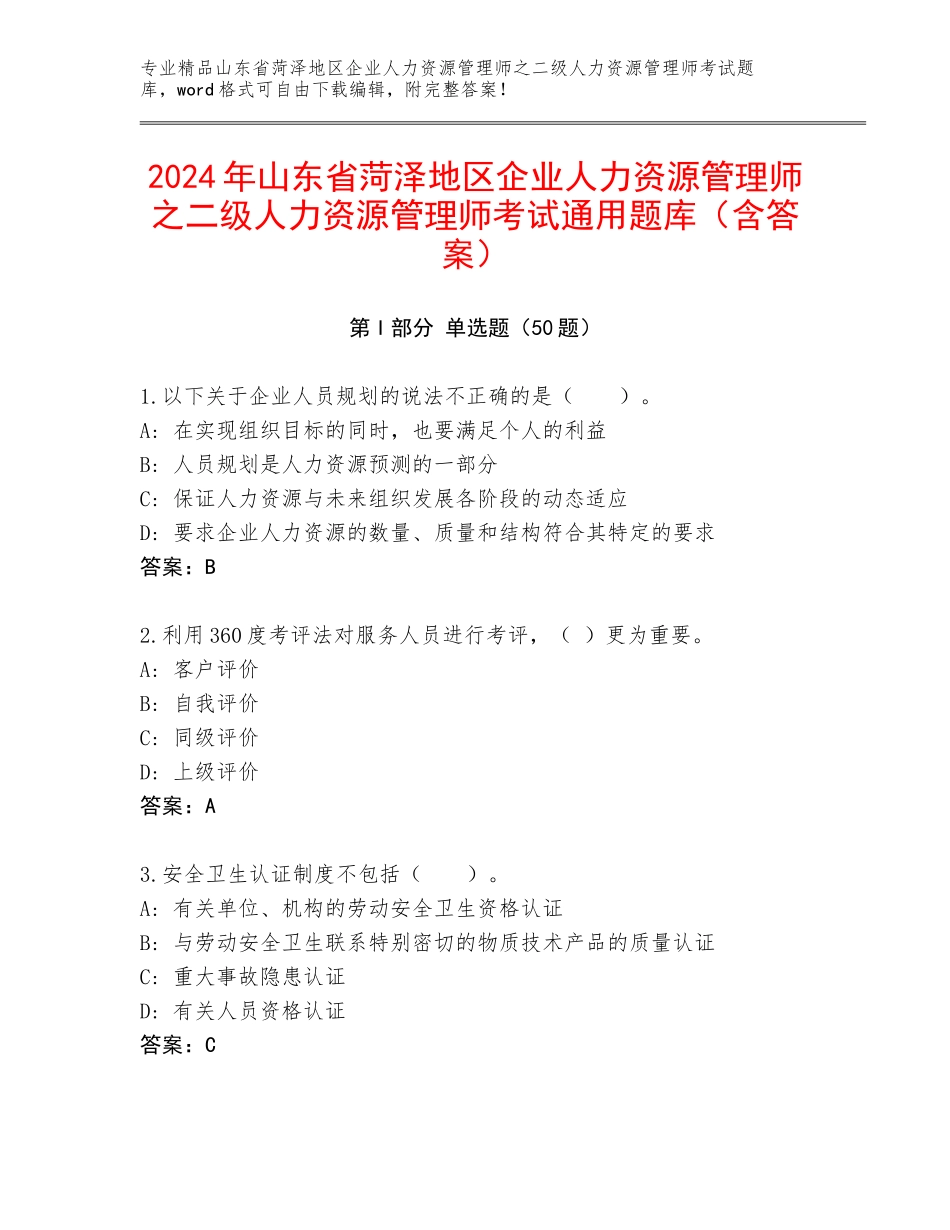 2024年山东省菏泽地区企业人力资源管理师之二级人力资源管理师考试通用题库（含答案）_第1页