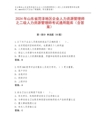 2024年山东省菏泽地区企业人力资源管理师之二级人力资源管理师考试通用题库（含答案）