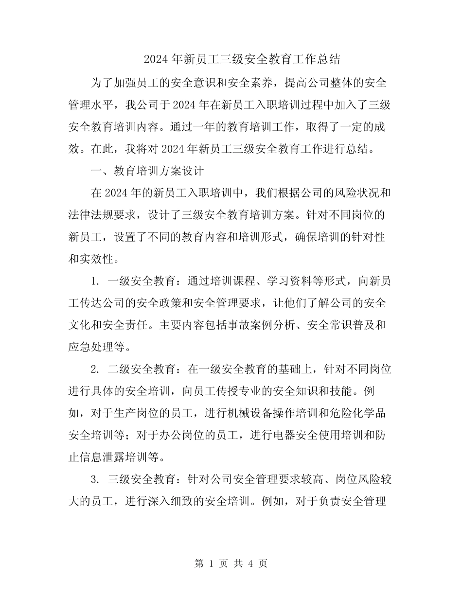 2024年新员工三级安全教育工作总结_第1页