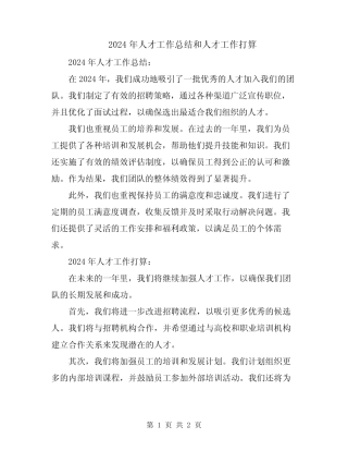 2024年人才工作总结和人才工作打算