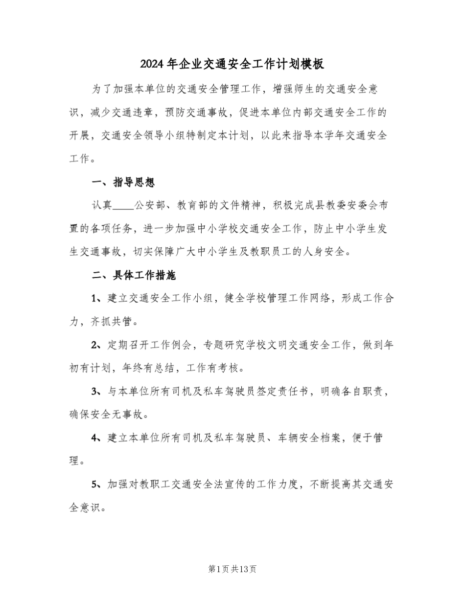 2024年企业交通安全工作计划模板(4篇)_第1页