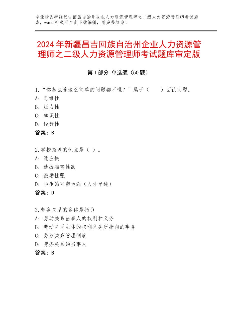 2024年新疆昌吉回族自治州企业人力资源管理师之二级人力资源管理师考试题库审定版_第1页