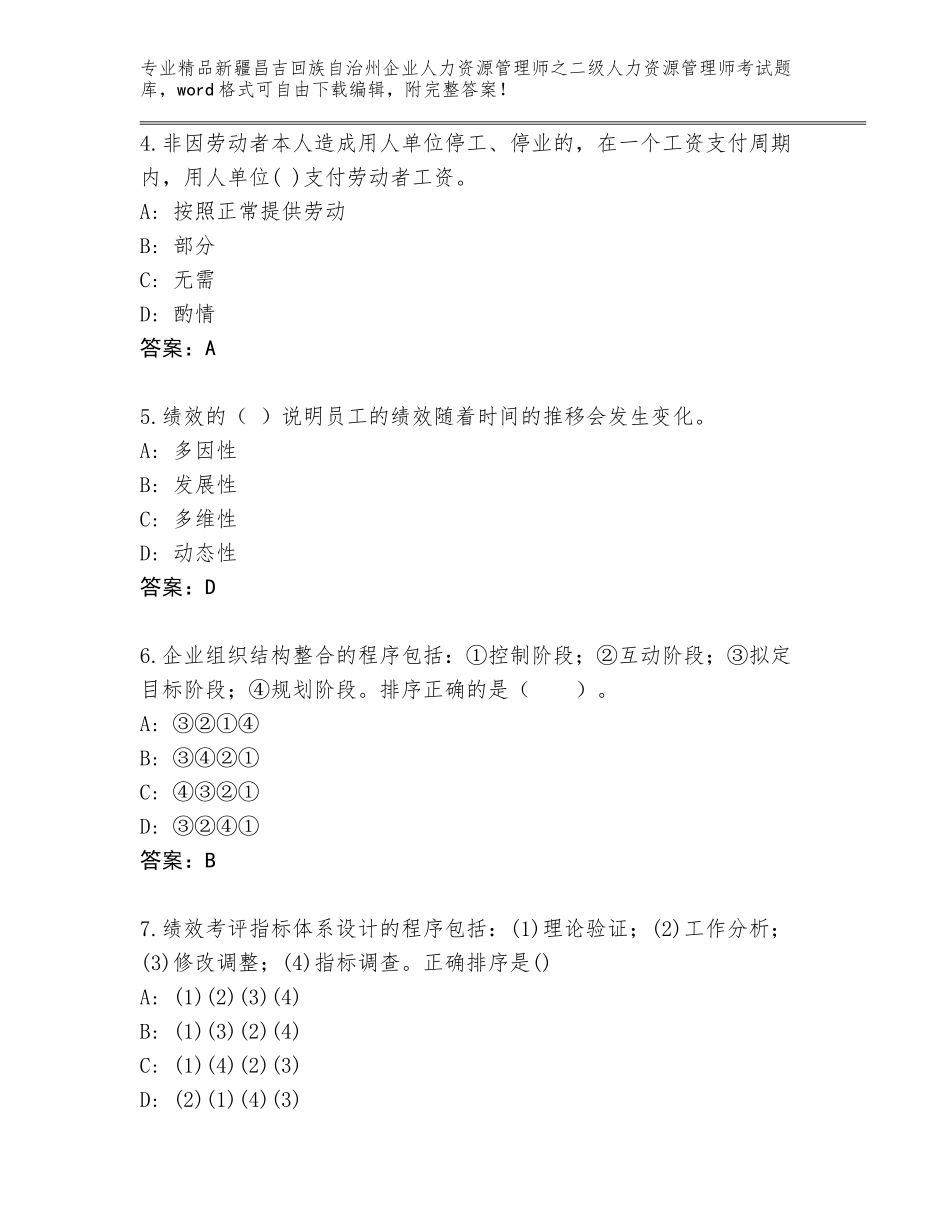 2024年新疆昌吉回族自治州企业人力资源管理师之二级人力资源管理师考试题库审定版_第2页