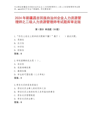 2024年新疆昌吉回族自治州企业人力资源管理师之二级人力资源管理师考试题库审定版