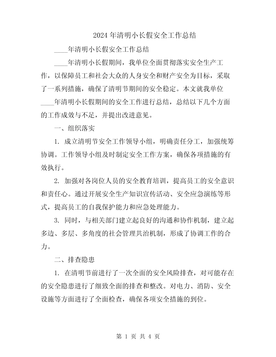 2024年清明小长假安全工作总结_第1页