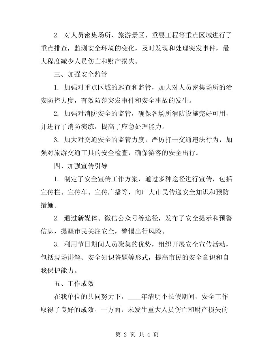 2024年清明小长假安全工作总结_第2页