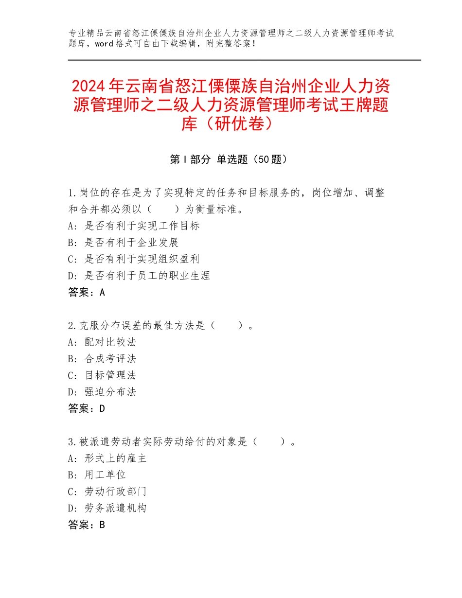 2024年云南省怒江傈僳族自治州企业人力资源管理师之二级人力资源管理师考试王牌题库（研优卷）_第1页