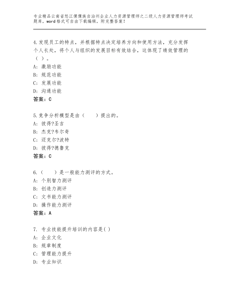 2024年云南省怒江傈僳族自治州企业人力资源管理师之二级人力资源管理师考试王牌题库（研优卷）_第2页